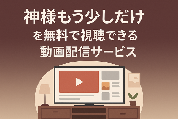 「神様もう少しだけ」が再放送されない理由とは？配信サービス情報やあらすじも徹底解説