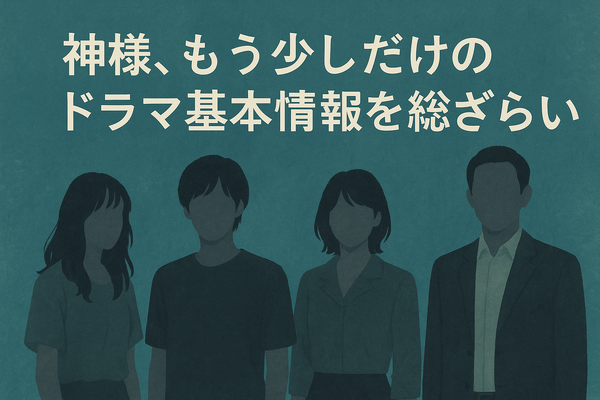 「神様もう少しだけ」が再放送されない理由とは？配信サービス情報やあらすじも徹底解説