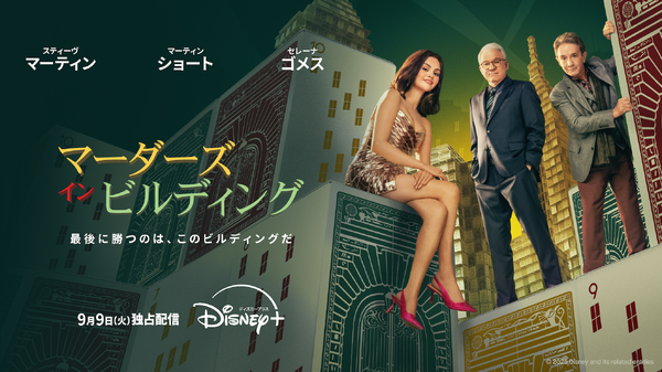 「マーダーズ・イン・ビルディング」シーズン5　© 2025 Disney and its related entities