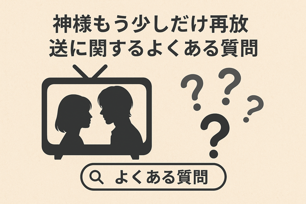 「神様もう少しだけ」が再放送されない理由とは？配信サービス情報やあらすじも徹底解説