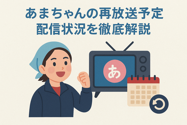 あまちゃん再放送できない理由は？視聴方法・あらすじ・最新情報を徹底解説