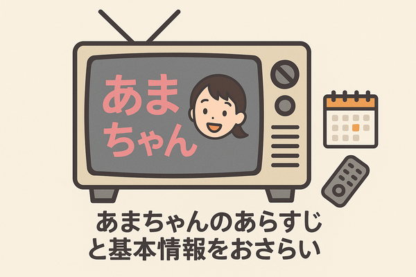 あまちゃん再放送できない理由は？視聴方法・あらすじ・最新情報を徹底解説