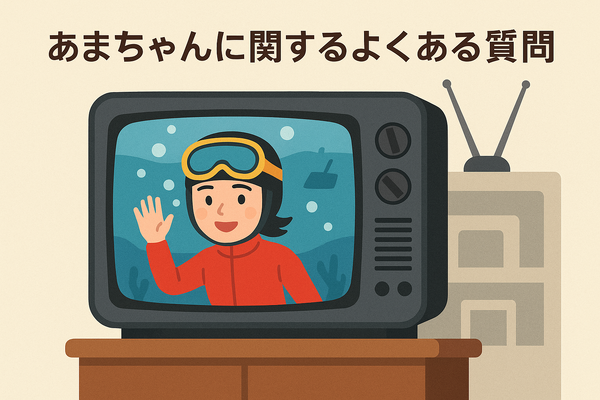 あまちゃん再放送できない理由は？視聴方法・あらすじ・最新情報を徹底解説