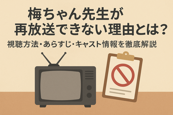 梅ちゃん先生が再放送できない理由とは？視聴方法・あらすじ・キャスト情報を徹底解説