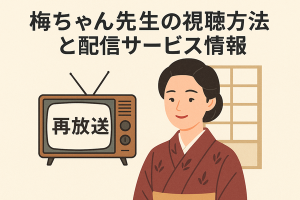 梅ちゃん先生が再放送できない理由とは？視聴方法・あらすじ・キャスト情報を徹底解説