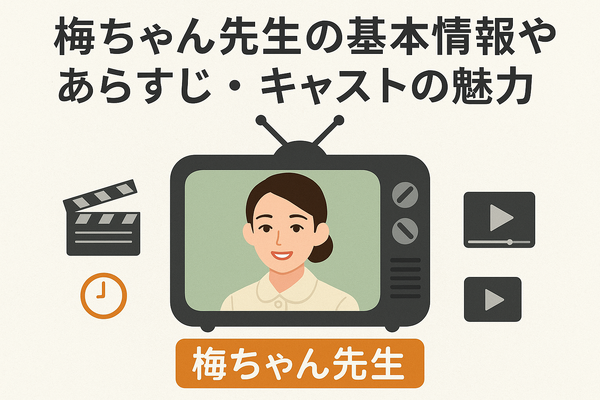 梅ちゃん先生が再放送できない理由とは？視聴方法・あらすじ・キャスト情報を徹底解説