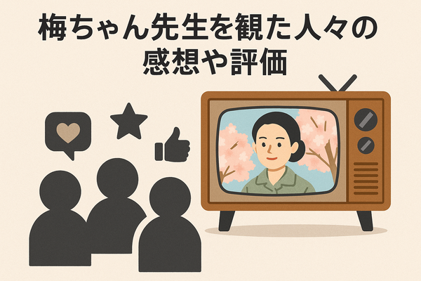 梅ちゃん先生が再放送できない理由とは？視聴方法・あらすじ・キャスト情報を徹底解説