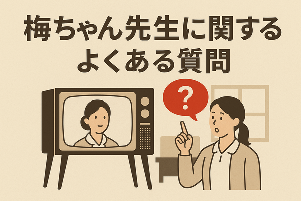 梅ちゃん先生が再放送できない理由とは？視聴方法・あらすじ・キャスト情報を徹底解説