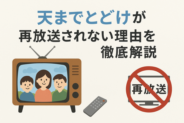 天までとどけ再放送しない理由とは？配信情報やDVD化の可能性も解説
