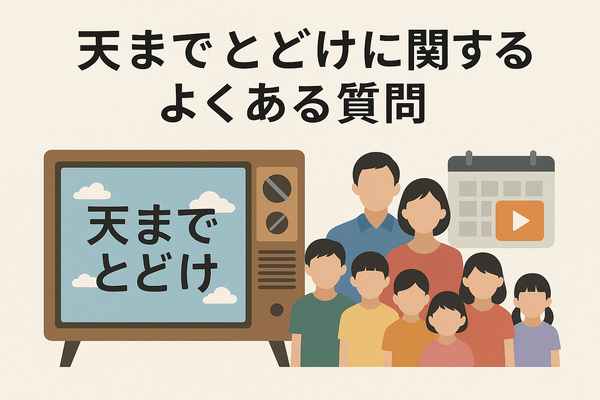 天までとどけ再放送しない理由とは？配信情報やDVD化の可能性も解説