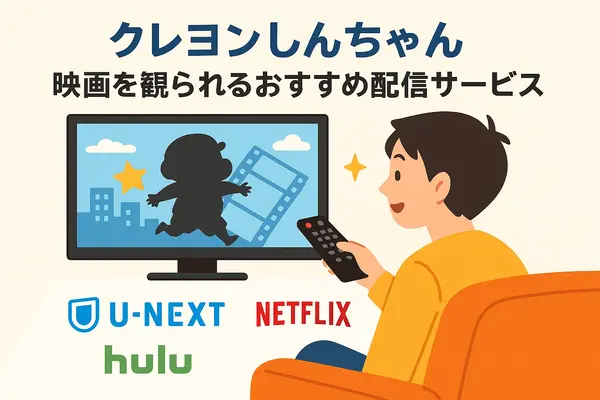 クレヨンしんちゃん映画ランキング！人気・興行収入ランキング・配信サービス・公開順一覧まで徹底解説