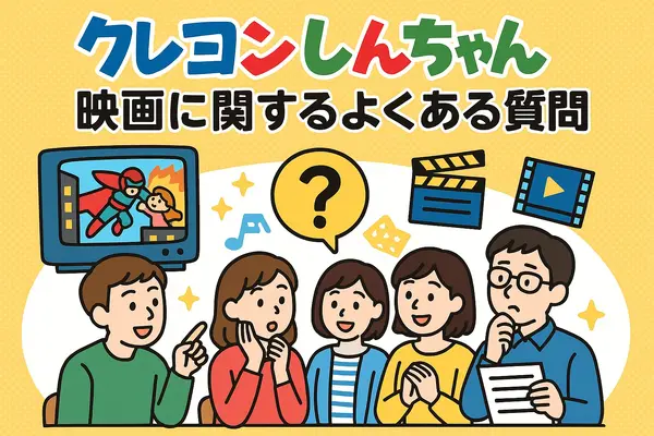 クレヨンしんちゃん映画ランキング！人気・興行収入ランキング・配信サービス・公開順一覧まで徹底解説