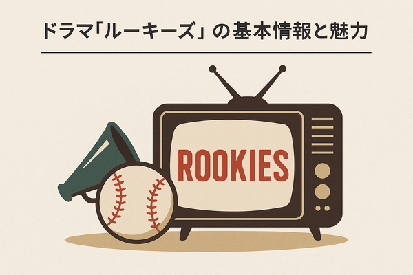「ルーキーズ」再放送できない理由とは？配信で見る裏技や全話あらすじまとめ