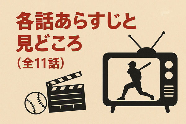 「ルーキーズ」再放送できない理由とは？配信で見る裏技や全話あらすじまとめ