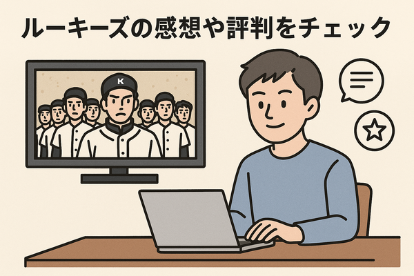 「ルーキーズ」再放送できない理由とは？配信で見る裏技や全話あらすじまとめ