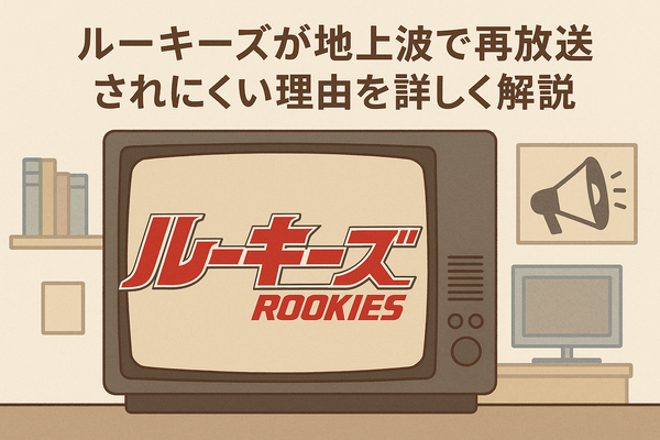 「ルーキーズ」再放送できない理由とは？配信で見る裏技や全話あらすじまとめ