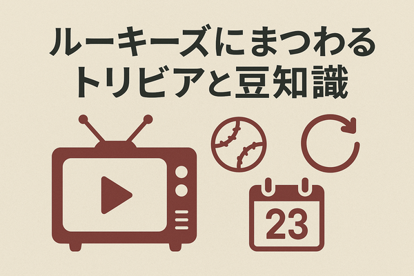 「ルーキーズ」再放送できない理由とは？配信で見る裏技や全話あらすじまとめ