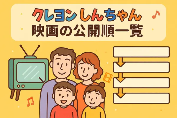 クレヨンしんちゃん映画ランキング！人気・興行収入ランキング・配信サービス・公開順一覧まで徹底解説