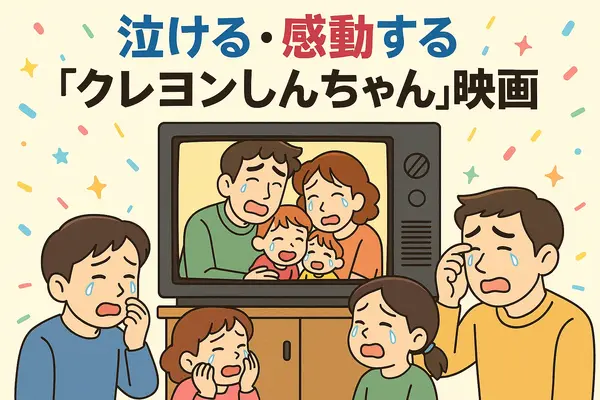 クレヨンしんちゃん映画ランキング！人気・興行収入ランキング・配信サービス・公開順一覧まで徹底解説