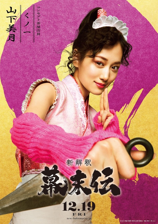 『新解釈・幕末伝』©️2025 映画「新解釈・幕末伝」製作委員会