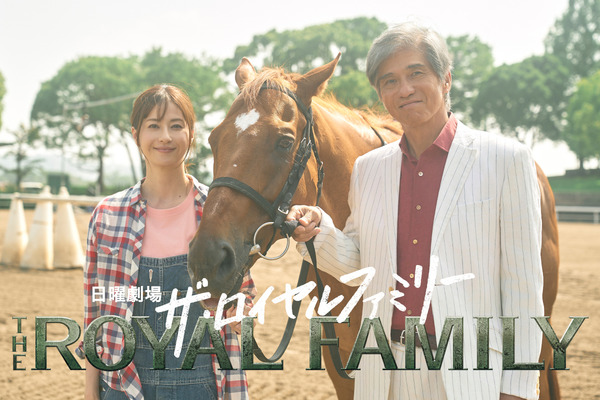 「ザ・ロイヤルファミリー」©TBSスパークル／TBS