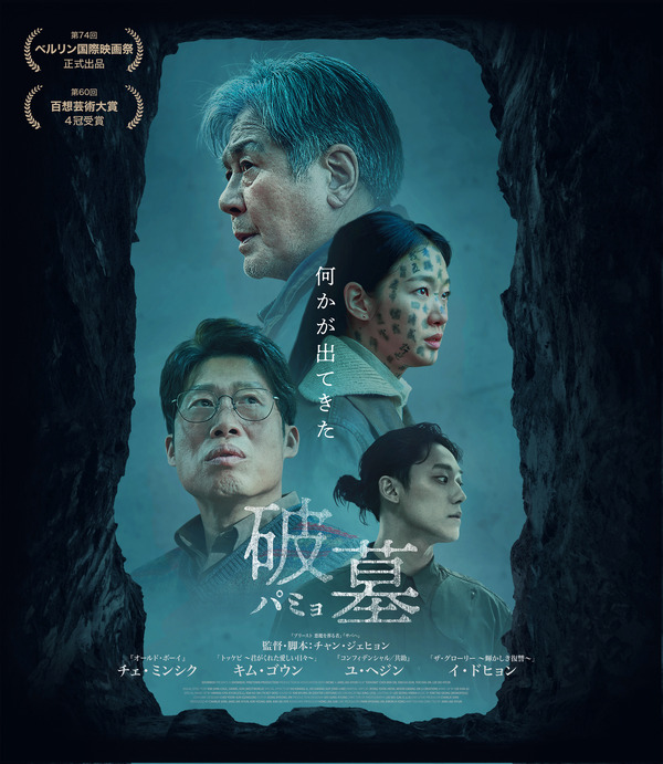 『破墓／パミョ』©2024 SHOWBOX AND PINETOWN PRODUCTION ALL RIGHTS RESERVED.