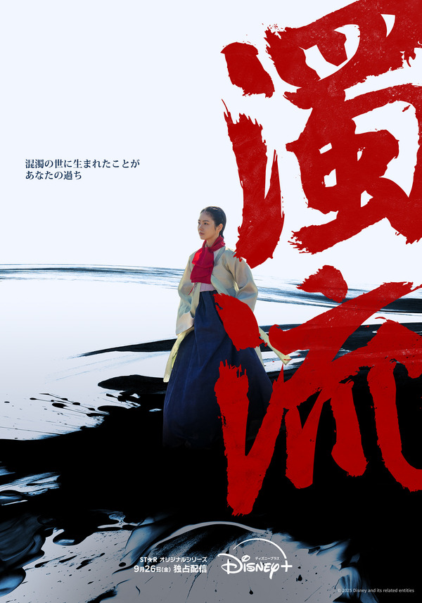 「濁流」(c) 2025 Disney and its related entities