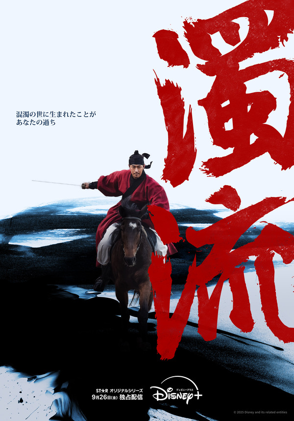 「濁流」(c) 2025 Disney and its related entities