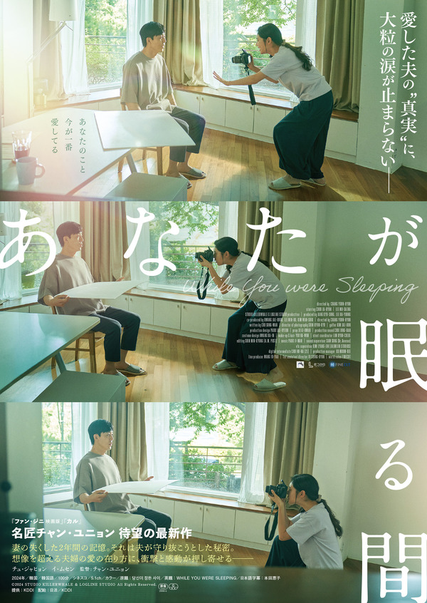 『あなたが眠る間』©2024 STUDIO KILLERWHALE & LOGLINE STUDIO All Rights Reserved.