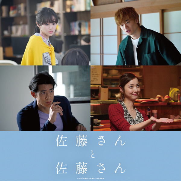 『佐藤さんと佐藤さん』新キャスト（C）2025『佐藤さんと佐藤さん』製作委員会