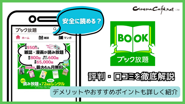 ブック放題は安全に読める？評判・口コミを徹底解説！デメリットやおすすめポイントも詳しく紹介