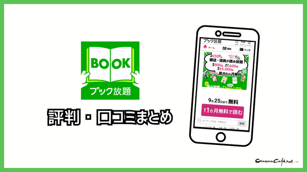 ブック放題は安全に読める？評判・口コミを徹底解説！デメリットやおすすめポイントも詳しく紹介