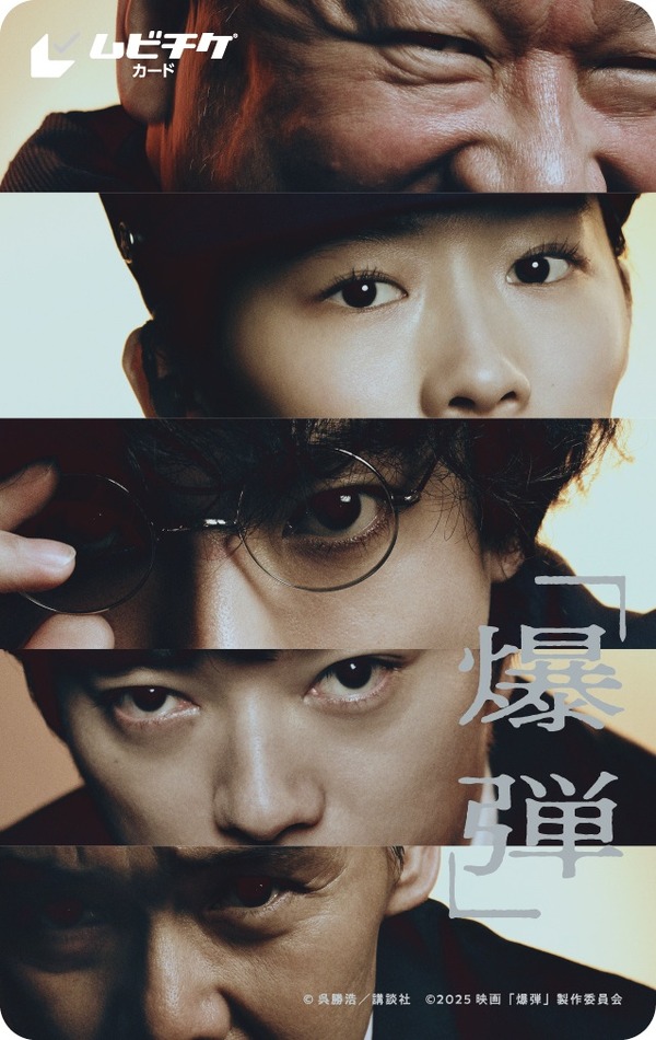 『爆弾』(c)呉勝浩／講談社　(c)2025映画『爆弾』製作委員会