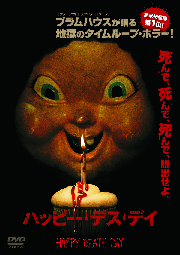 『ハッピー・デス・デイ』Ⓒ2017 Universal Studios. All Rights Reserved.