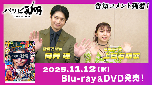 『パリピ孔明 THE MOVIE』（C）四葉夕ト・小川亮／講談社 （C）2025 「パリピ孔明 THE MOVIE」製作委員会