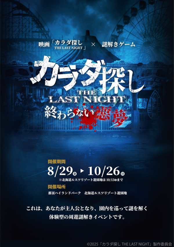 「映画『カラダ探し THE LAST NIGHT』～終わらない悪夢～」©2025「カラダ探し THE LAST NIGHT」製作委員会
