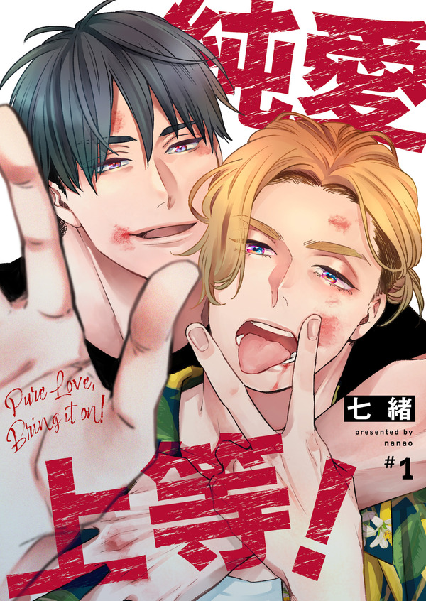 「純愛上等！」原作書影　（C）七緒／BeSTAR comics