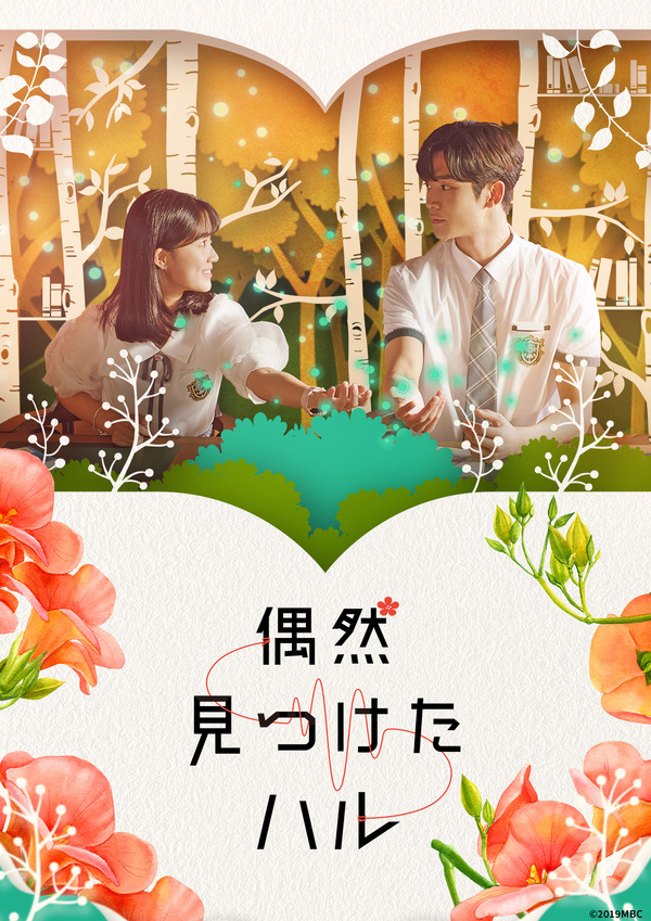 「偶然見つけたハル」©2019MBC