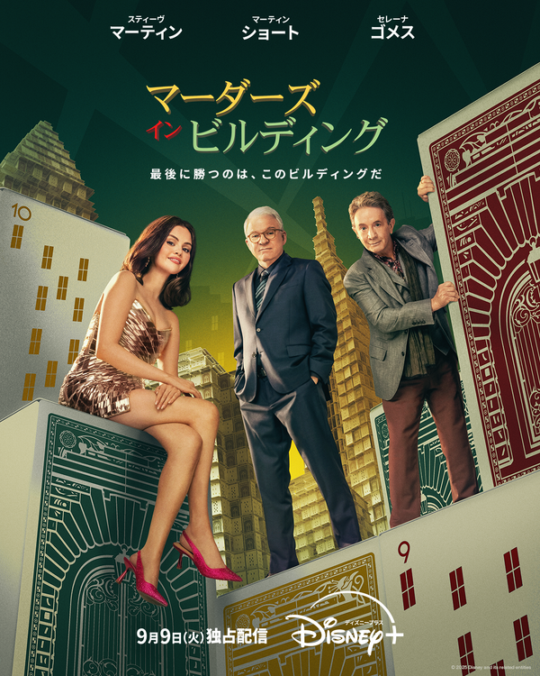 「マーダーズ・イン・ビルディング」シーズン5　© 2025 Disney and its related entities