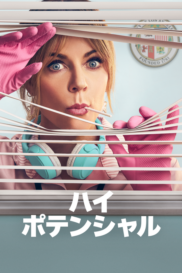 「ハイ・ポテンシャル」シーズン2© 2025 Disney and its related entities