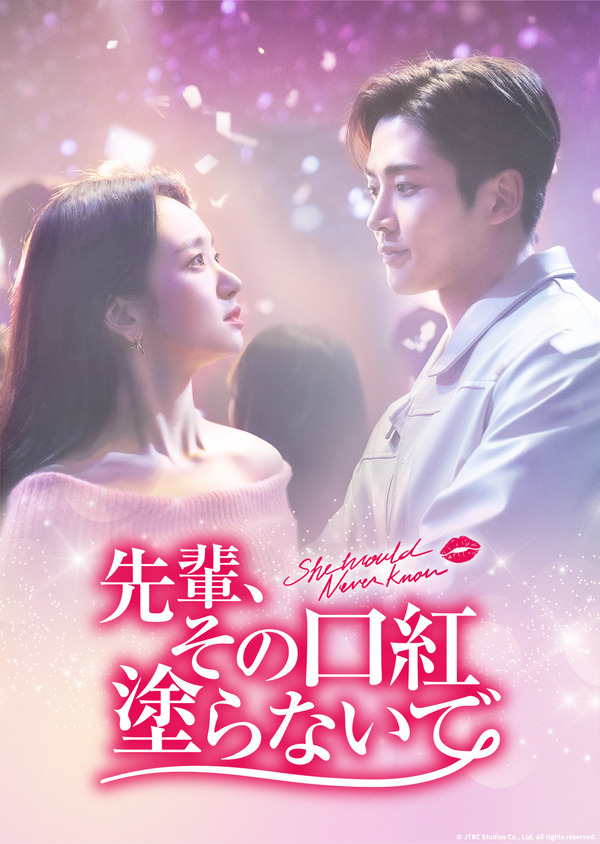 「先輩、その口紅塗らないで」© JTBC Studios Co., Ltd. all rights reserved.