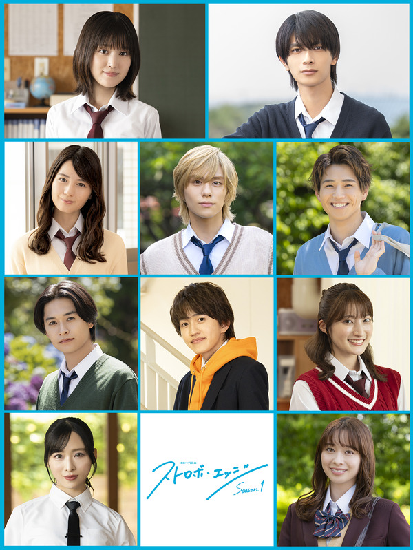 連続ドラマW-30「ストロボ・エッジ Season1」