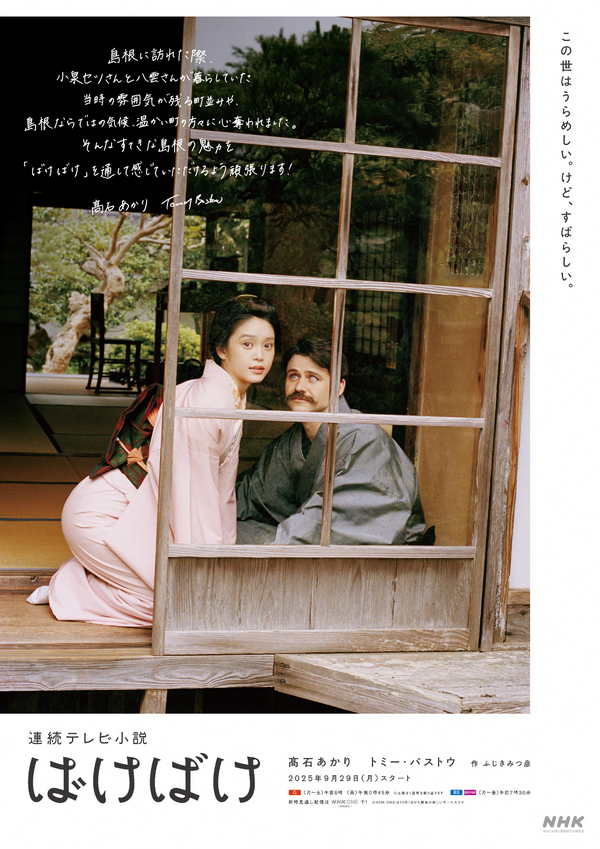 連続テレビ小説「ばけばけ」島根限定