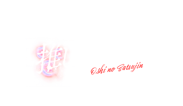 「推しの殺人」