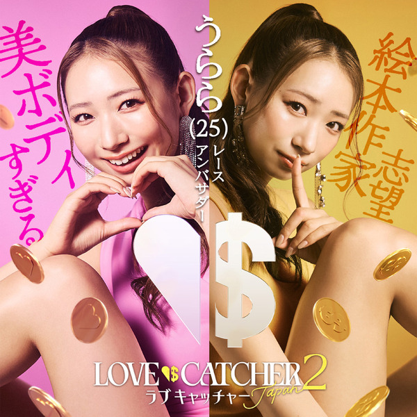 「ラブキャッチャージャパン2」(C）CJ ENM CO., LTD. All Rights Reserved（C）AbemaTV,Inc.