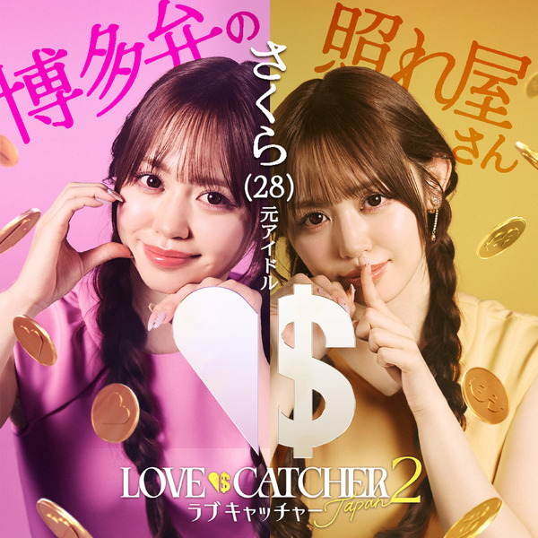 「ラブキャッチャージャパン2」(C）CJ ENM CO., LTD. All Rights Reserved（C）AbemaTV,Inc.