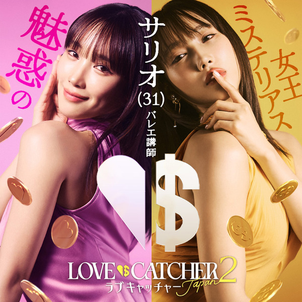 「ラブキャッチャージャパン2」(C）CJ ENM CO., LTD. All Rights Reserved（C）AbemaTV,Inc.