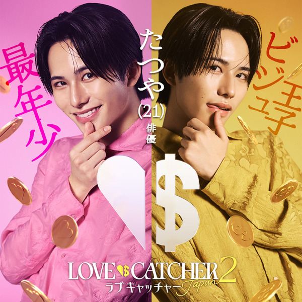 「ラブキャッチャージャパン2」(C）CJ ENM CO., LTD. All Rights Reserved（C）AbemaTV,Inc.