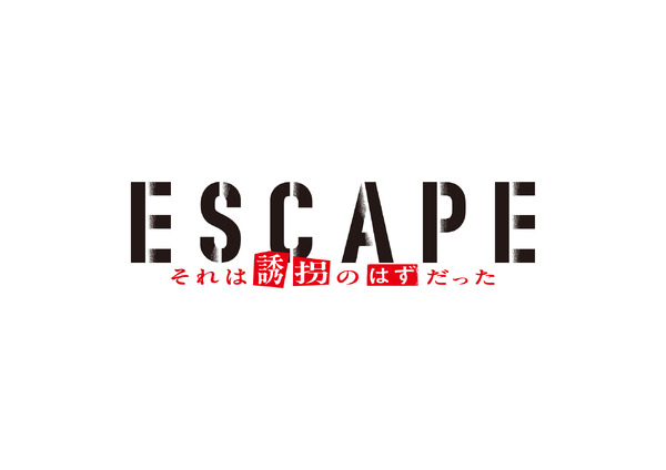 「ESCAPE それは誘拐のはずだった」