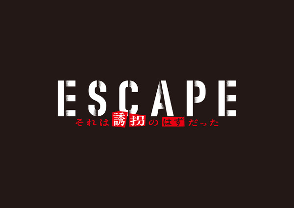 「ESCAPE それは誘拐のはずだった」